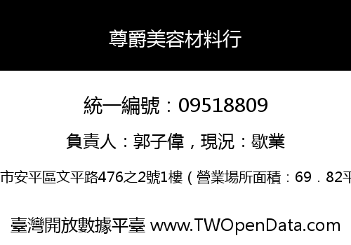 尊爵美容材料行