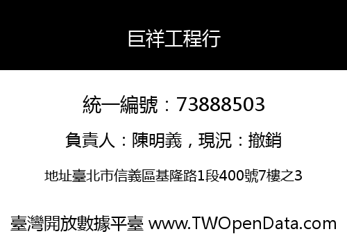 巨祥工程行