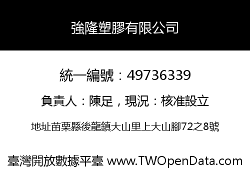 強隆塑膠有限公司