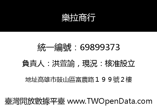 樂拉商行
