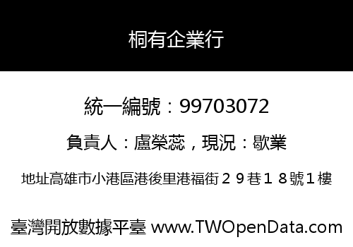 桐有企業行