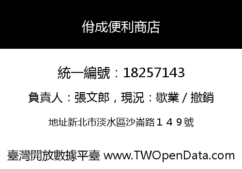 佾成便利商店
