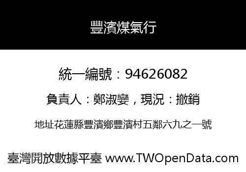 豐濱煤氣行
