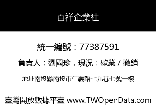 百祥企業社