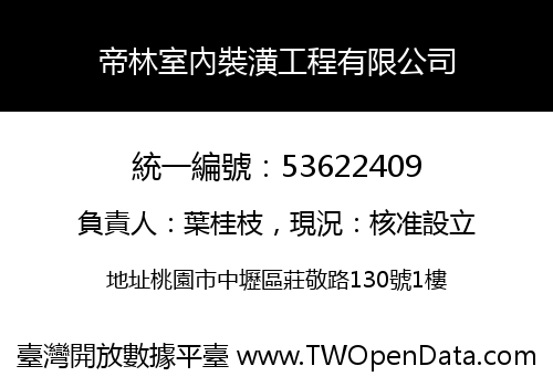 帝林室內裝潢工程有限公司