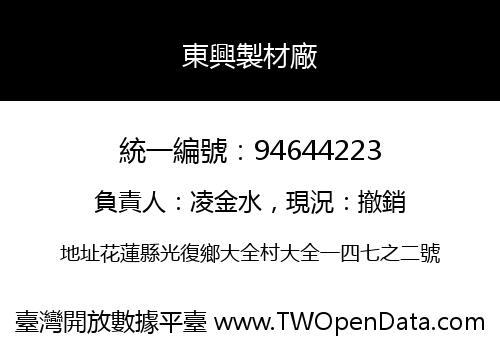 東興製材廠