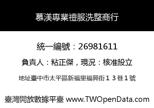 慕渼專業禮服洗整商行