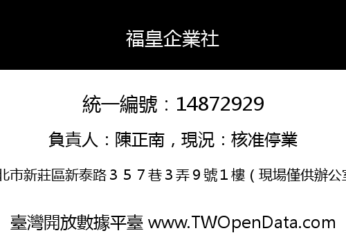 福皇企業社