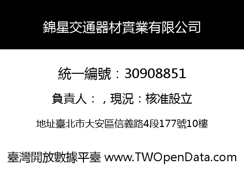 錦星交通器材實業有限公司