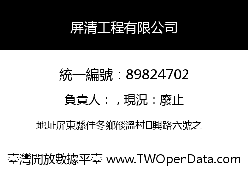 屏清工程有限公司