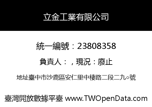 立金工業有限公司