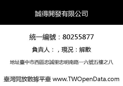 誠得開發有限公司