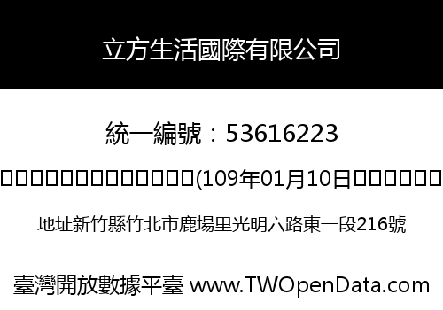立方生活國際有限公司