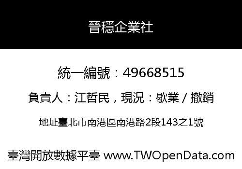 晉穩企業社