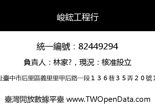 峻鋐工程行