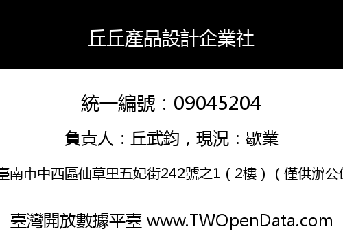 丘丘產品設計企業社
