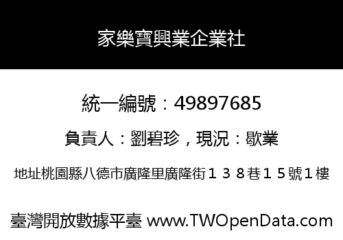 家樂寶興業企業社