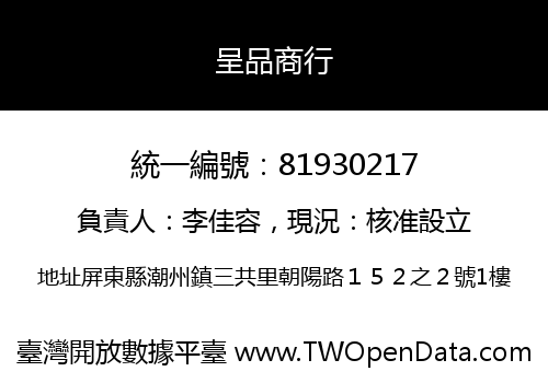 呈品商行
