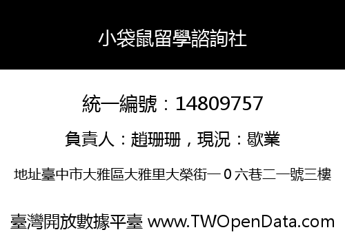 小袋鼠留學諮詢社