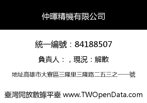 仲暉精機有限公司