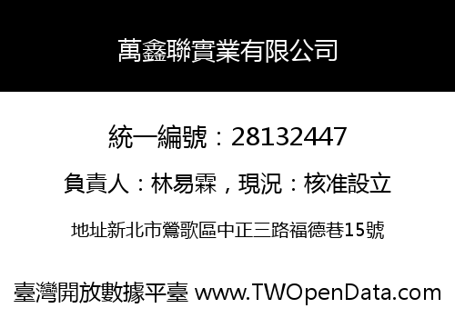 萬鑫聯實業有限公司