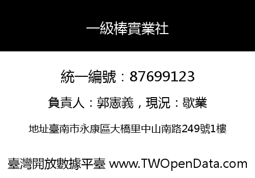 一級棒實業社