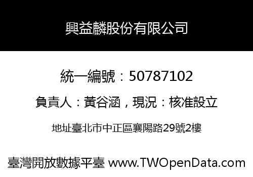 興益麟股份有限公司
