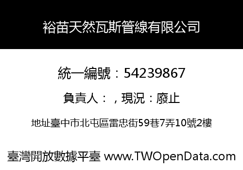 裕苗天然瓦斯管線有限公司