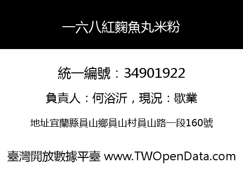 一六八紅麴魚丸米粉