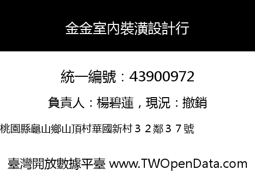金金室內裝潢設計行