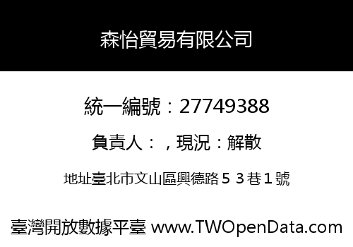 森怡貿易有限公司