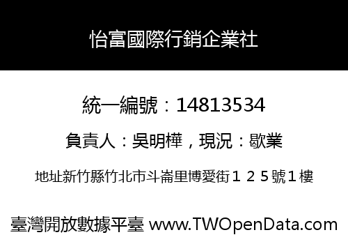怡富國際行銷企業社