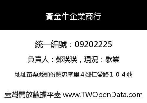 黃金牛企業商行