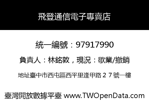 飛登通信電子專賣店