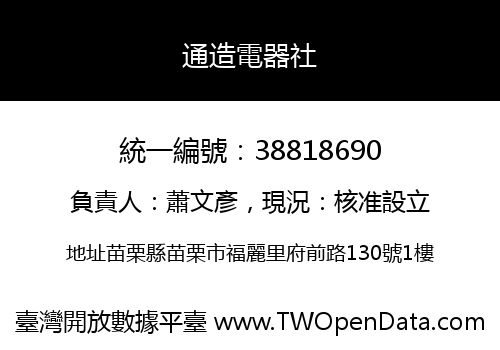 通造電器社