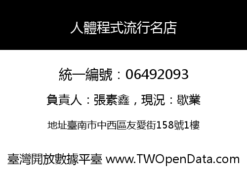 人體程式流行名店