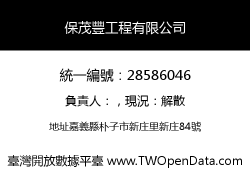 保茂豐工程有限公司