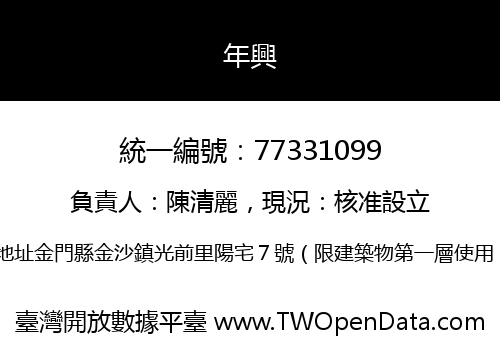 年興