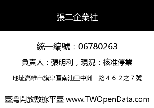 張二企業社