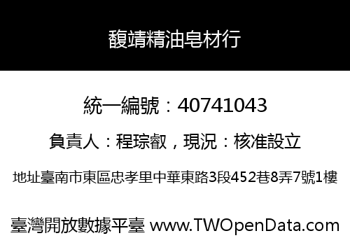 馥靖精油皂材行