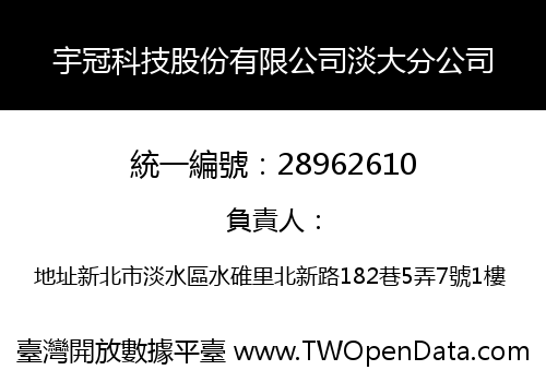 宇冠科技股份有限公司淡大分公司