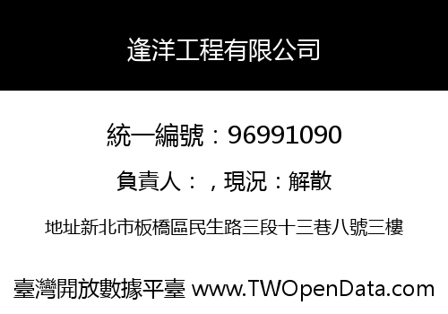 逢洋工程有限公司