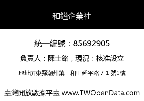 和鎰企業社