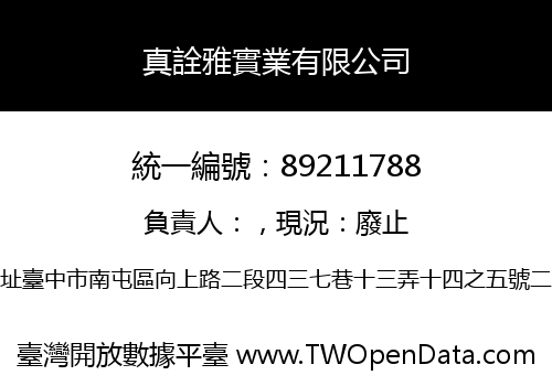 真詮雅實業有限公司