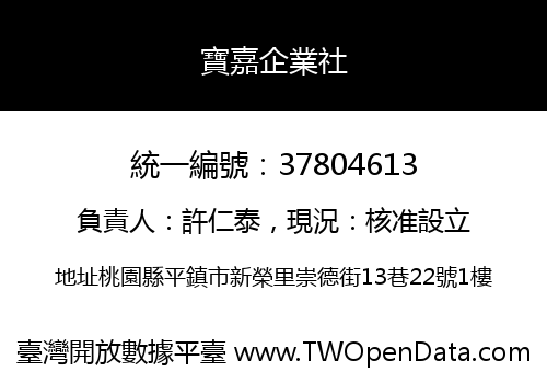 寶嘉企業社