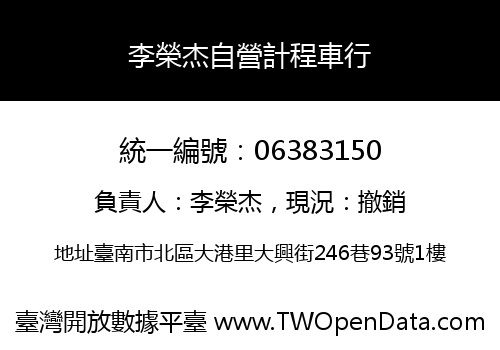 李榮杰自營計程車行