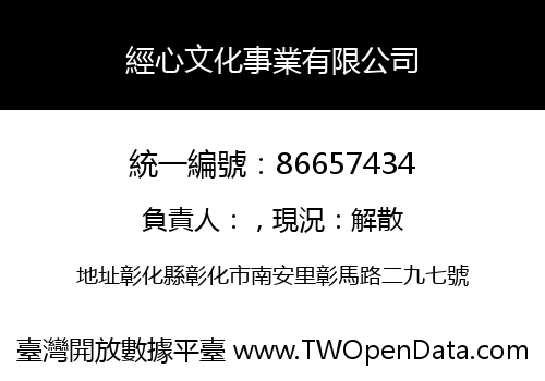 經心文化事業有限公司