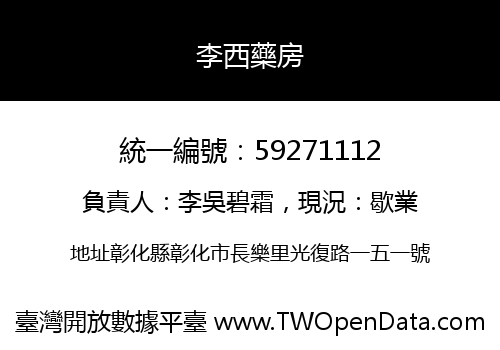李西藥房