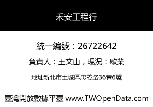 禾安工程行