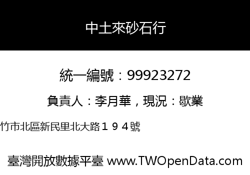 中土來砂石行